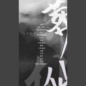 葬仙——记狠人大帝（翻自 张杰）