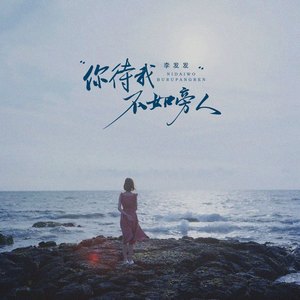 你待我不如旁人