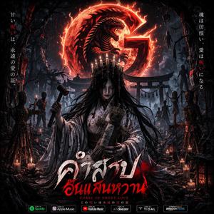 คำสาปอันแสนหวาน(New Edition)