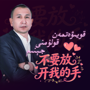 AI-QolumniQuywtma不要放开我的手（AbdusalamJalal 沙拉木 remix）