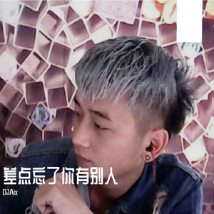 差点忘了你有别人