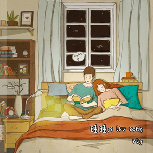 睡睡's luv song