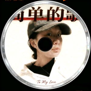 简单的歌小样.mp3