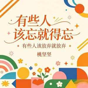 有些人该忘就得忘(有些人该放弃就放弃)