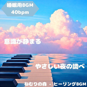 「リラックスBGM」夜空に身を委ねる静かな調和