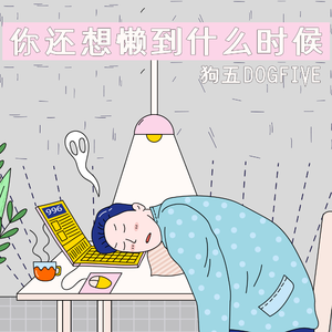 你还想懒到什么时候