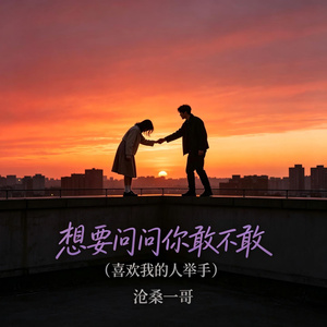 想要问问你敢不敢（喜欢我的人举手）