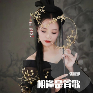 相逢是首歌 伴奏