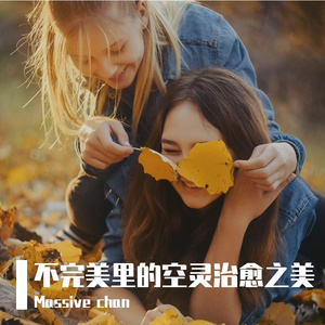 不完美里的空灵治愈之美