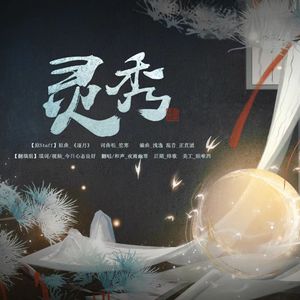【其一】岁别（Cover 雪霁长空）