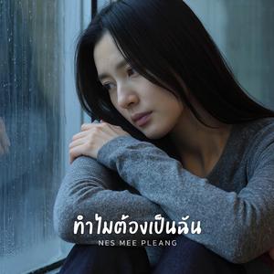 ทำไมต้องเป็นฉัน
