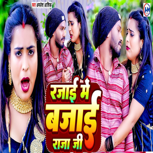 Rajai Me Bajai Raja Ji