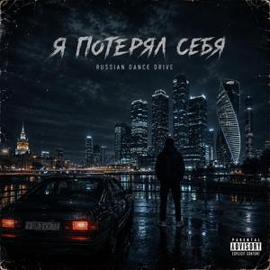 Я потерял себя