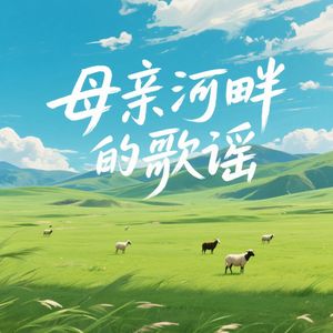 母亲河畔的歌谣