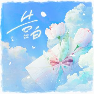 告白【男女对唱版】