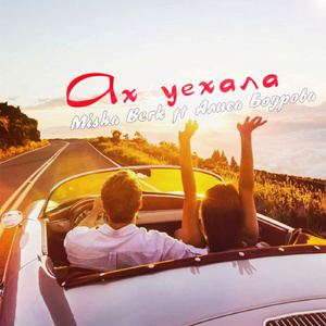 Ах уехала (feat. Алиса Бодрова)