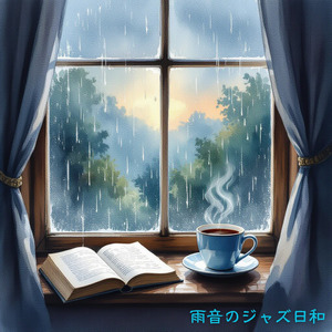 雨音に耳をすませて