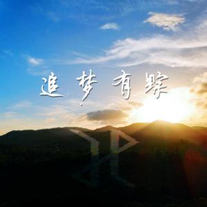 追梦有踪 (Original Mix)