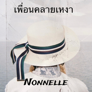 เพื่อนคลายเหงา