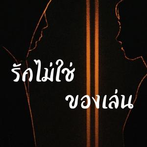 รักไม่ใช่ของเล่น