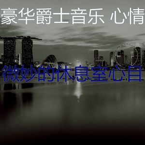 柔和的饭店时刻