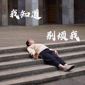 别烦我，我知道demo 伴奏