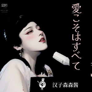 爱こそはすべて