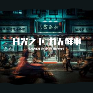 日光之下 并无鲜事