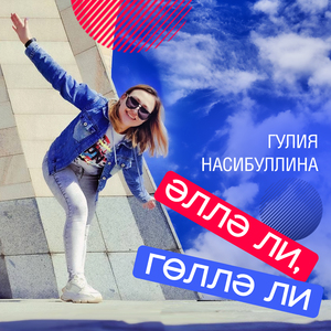 Әллә ли, гөллә ли