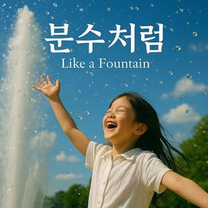 분수처럼 (Like a Fountain)