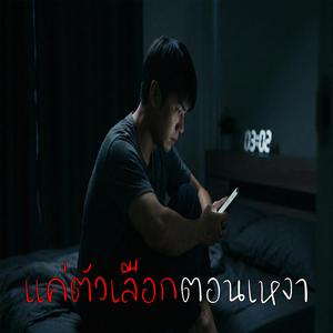 แค่ตัวเลือกตอนเหงา