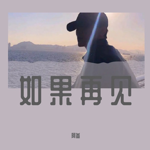 如果再见