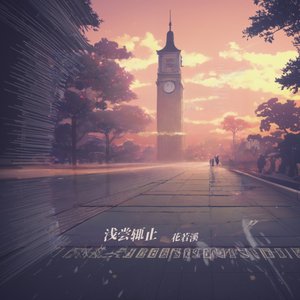 浅尝辄止