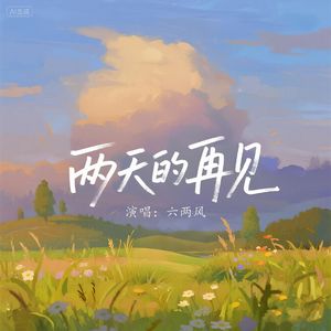 两天的再见 伴奏