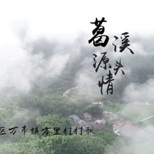 葛溪源头情（杭州市富阳方里村村歌）