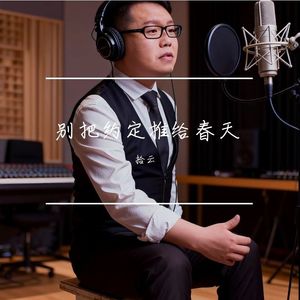 别把约定推给春天