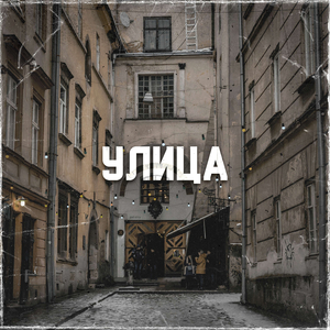 Улица