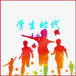 学生时代 伴奏