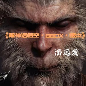 黑神话悟空《BBOX版本》