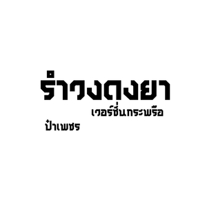 รำวงดงยา (เวอร์ชั่นกระพือจัด)