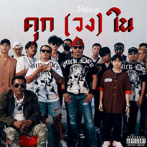 คุก (วง) ใน