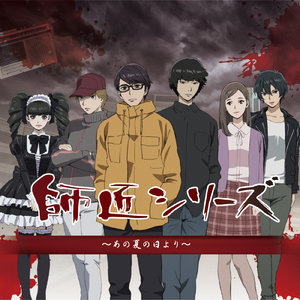 師匠シリーズ ep1「三人目の大人」