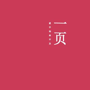 一页(爱不怕来不及)