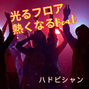 光るフロア 熱くなるBeat