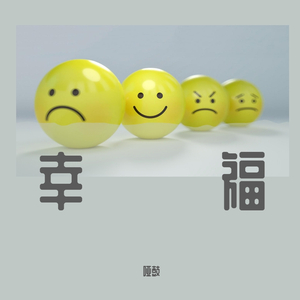 幸福