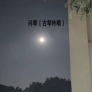 问琴（古琴吟唱）