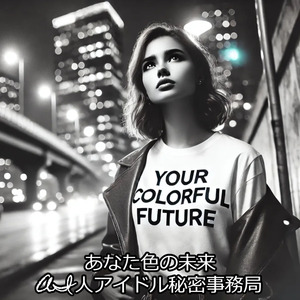 あなた色の未来