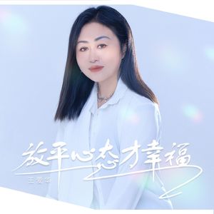 放平心态才幸福