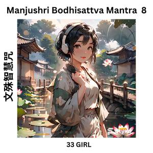 Manjushri Bodhisattva Mantra 8 文殊智慧咒