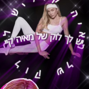 יש לך לוק של